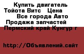 Купить двигатель Тойота Витс › Цена ­ 15 000 - Все города Авто » Продажа запчастей   . Пермский край,Кунгур г.